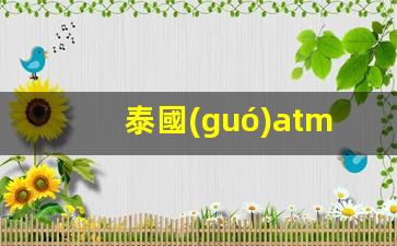 泰國(guó)ATM使用攻略，成都銀行卡在泰國(guó)取現(xiàn)手續(xù)費(fèi)詳解
